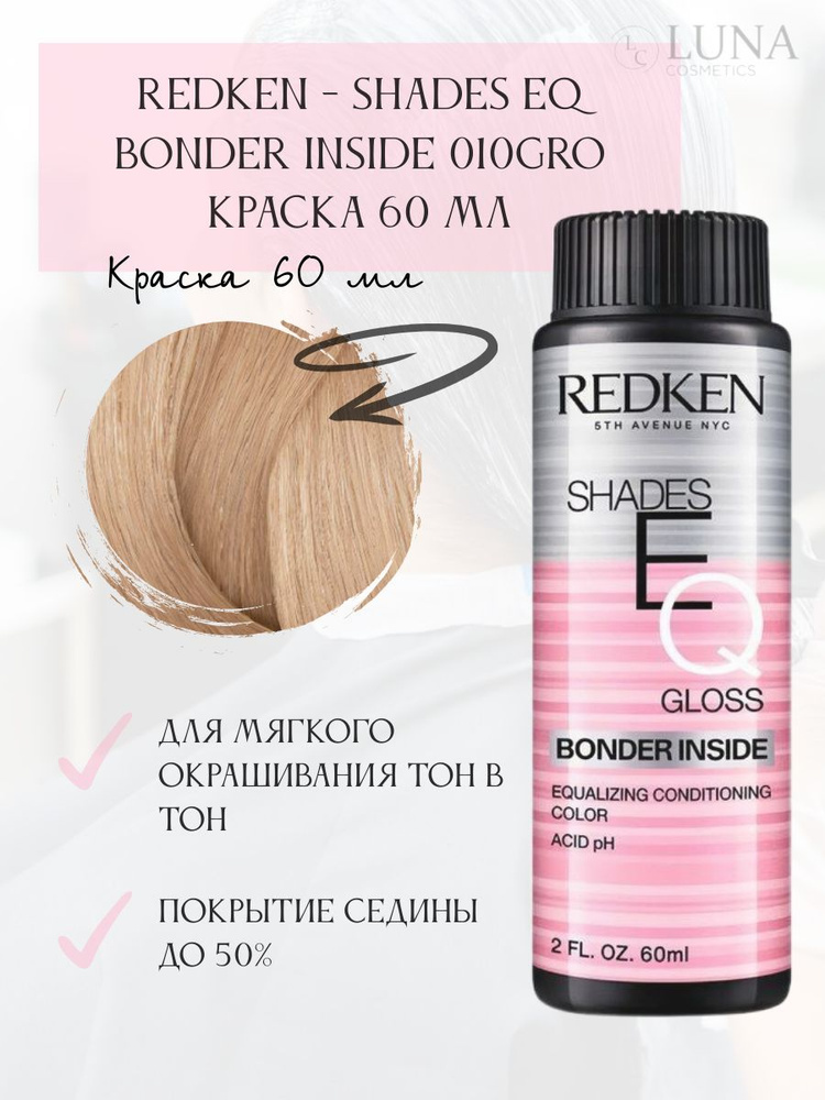 Redken - Shades EQ Bonder Inside 010GRo Краска 60 мл #1