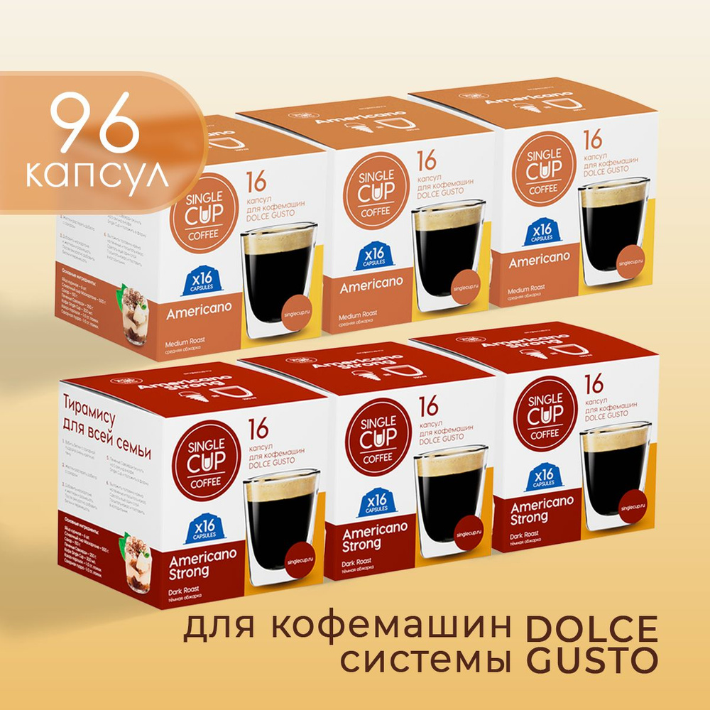 Капсулы Dolce Gusto формата "Americano Duo" 96 шт. Single Cup Coffee #1