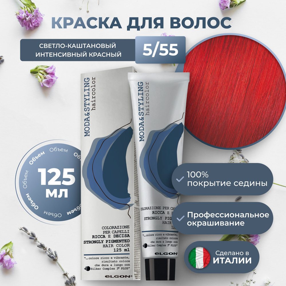 Elgon Краска для волос профессиональная Moda & Styling 5/55 светлый каштановый интенсивный красный, 125 #1