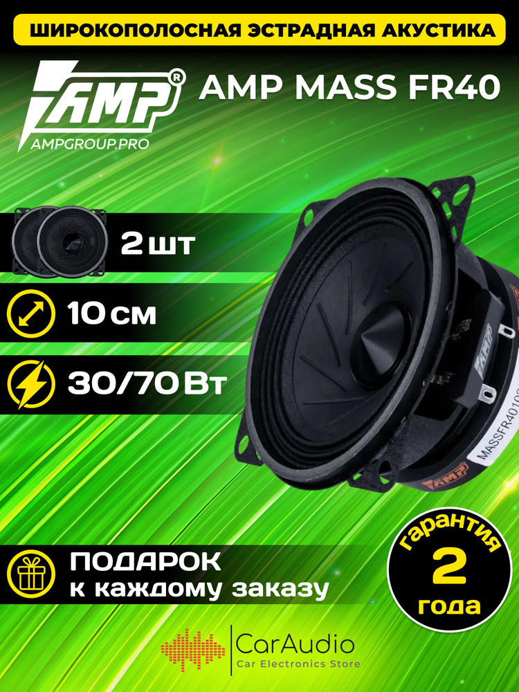 Акустическая система AMP MASS FR40 / эстрадная широкополосная 4" (10 см) / комплект 2 шт.  #1