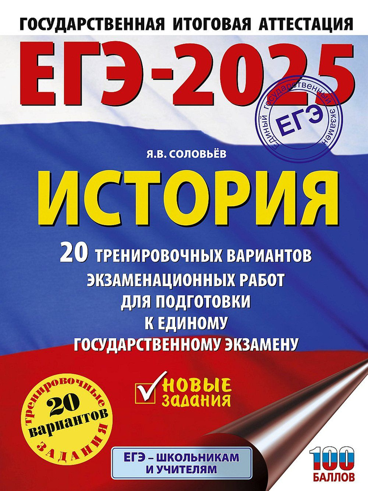 ЕГЭ-2025. История. 20 тренировочных вариантов экзаменационных работ для подготовки к ЕГЭ  #1