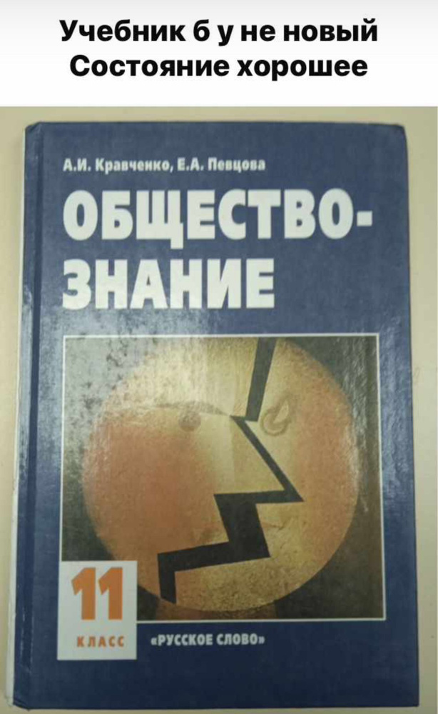 Обществознание 11 класс. Б У учебник. Кравченко, Е. А. Певцова ...