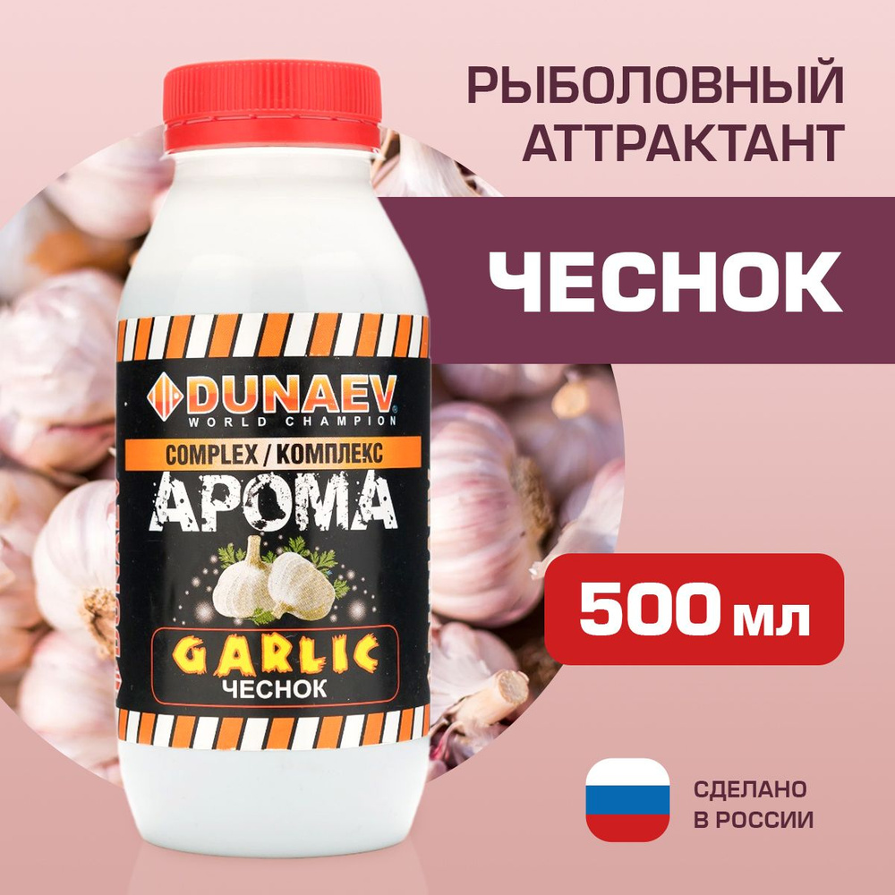 Ароматизатор для рыбалки 500мл Чеснок / Рыболовный аттрактант для насадок и прикормок Дунаев Арома Комплекс #1