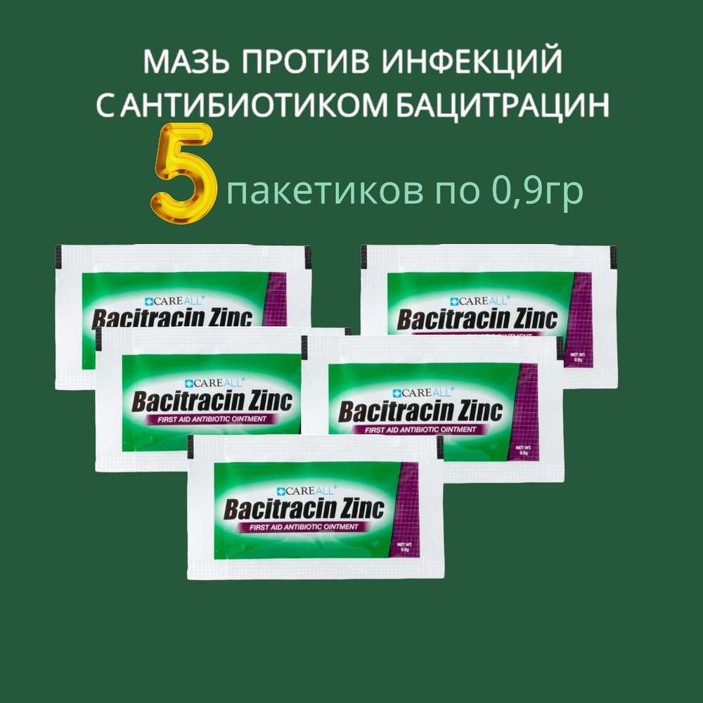 Мазь с тройным антибиотиком triple antibiotic Careall Bacitracin Zinc 0,9г, 2шт / Антибактериальная мазь #1