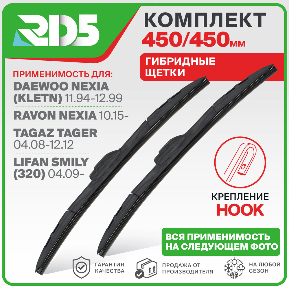 450 450 мм Комплект гибридных щеток стеклоочистителя RD5 дворники на Daewoo Nexia (KLETN) Дэу Нексия; #1