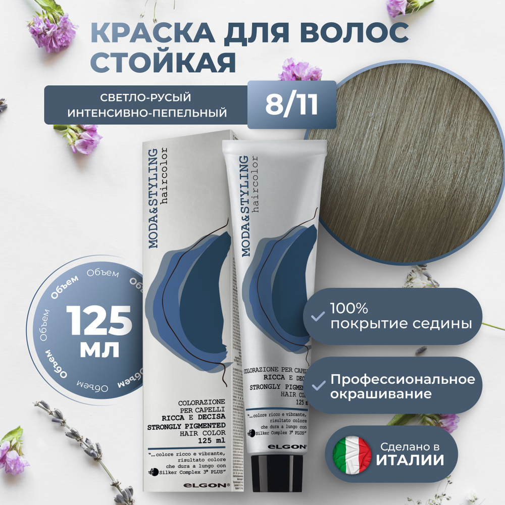 Elgon Краска для волос профессиональная Moda & Styling 8/11 светлый русый интенсивный пепельный, 125 #1