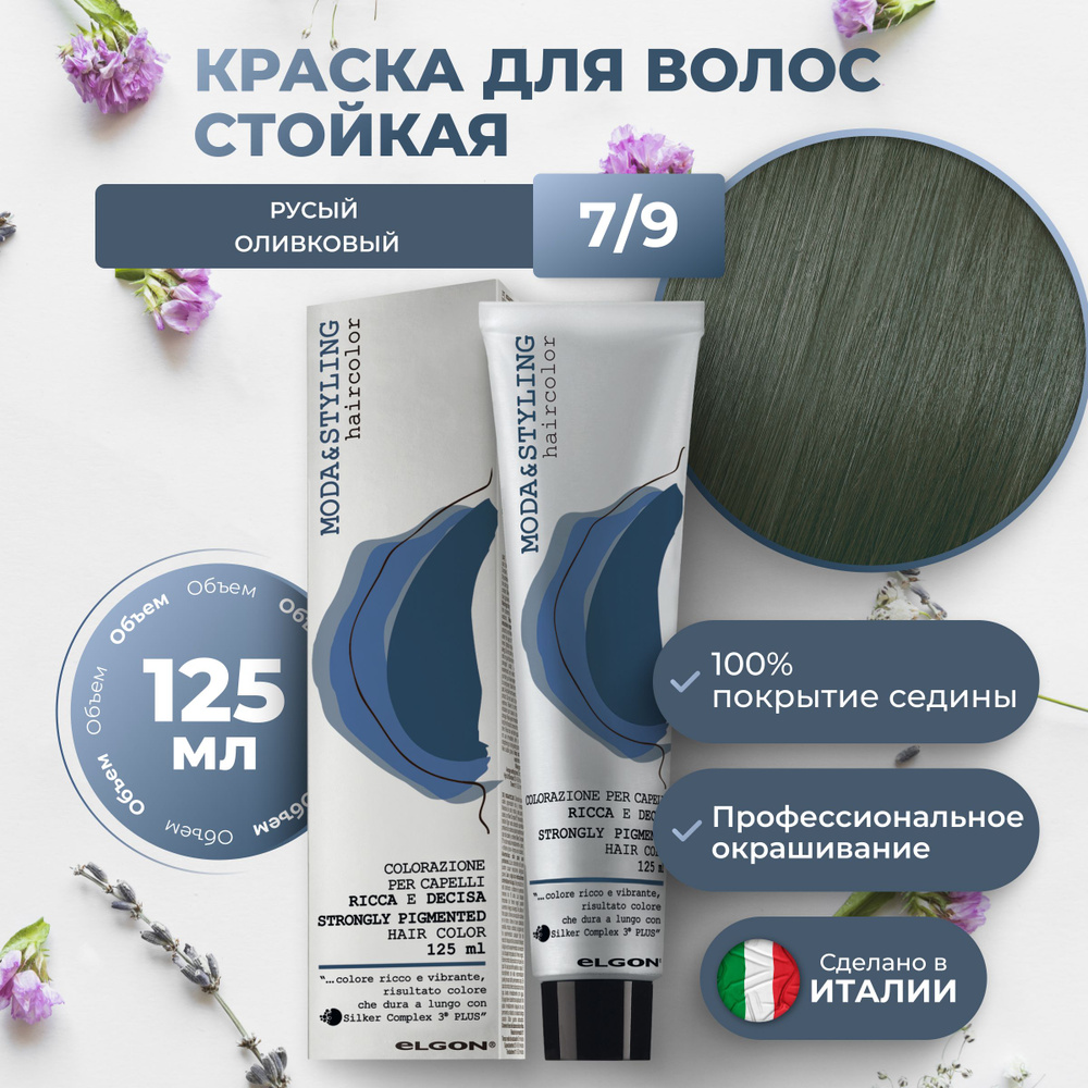 Elgon Краска для волос профессиональная Moda & Styling 7/9 русый оливковый, 125 мл.  #1