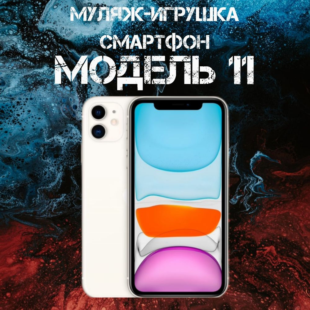 Муляж-игрушка смартфон Модель 11 Белый #1