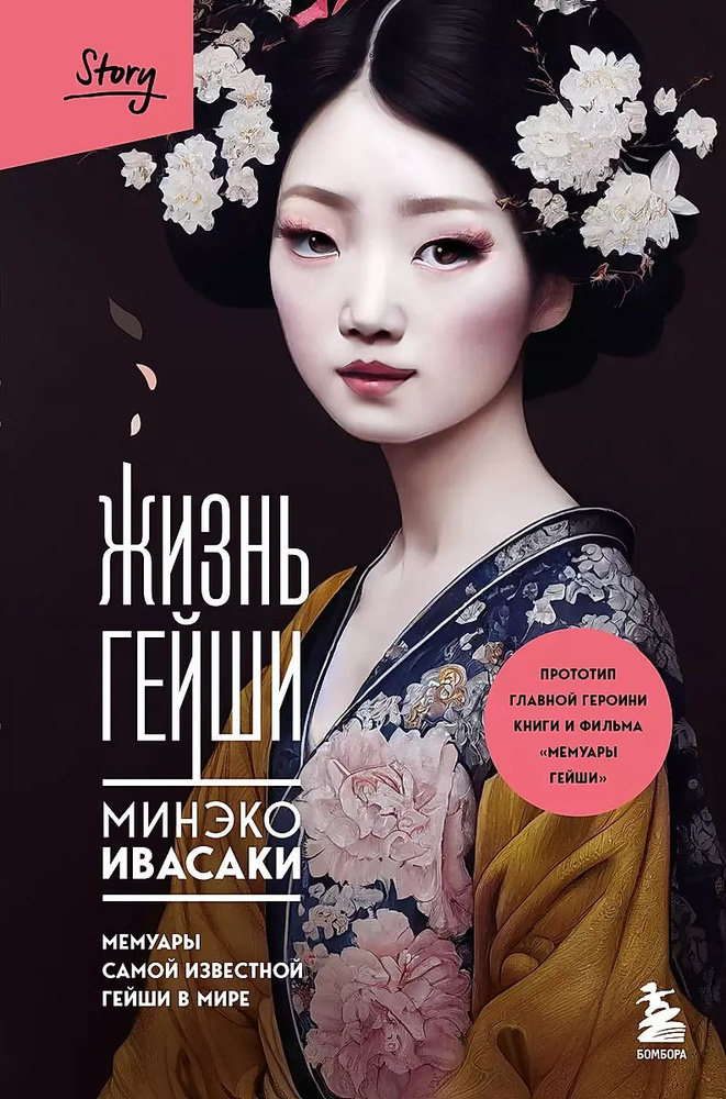 Жизнь гейши. Мемуары самой известной гейши в мире | Ивасаки Минеко  #1