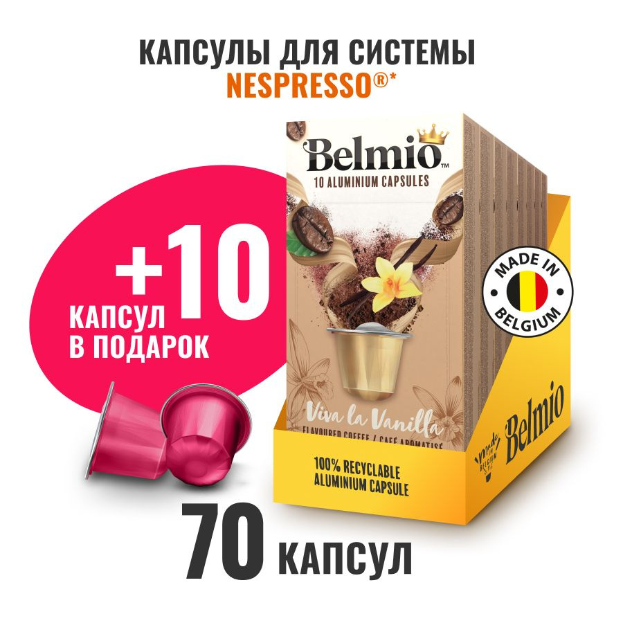 Кофе в капсулах Belmio Viva La Vanilla, алюминиевые капсулы для кофемашины Nespresso, арабика 60%, 80 #1