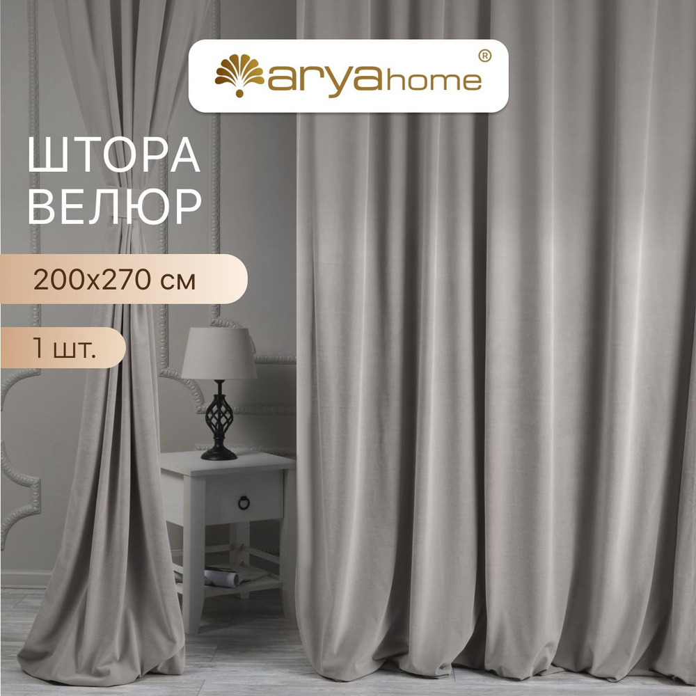 ARYA Штора Velours 270х200см, серо-бежевый #1