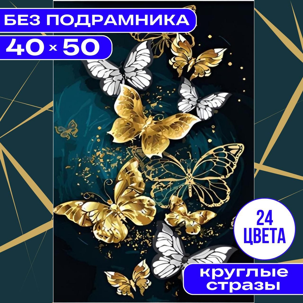 Алмазная мозаика 40*50 (36*46) БЕЗ ПОДРАМНИКА большая BILMANI "Бабочки", алмазная картина стразами, кристальная #1