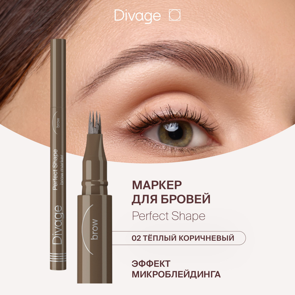 Divage Маркер для бровей с ворсовым аппликатором Perfect Shape Тон 02 теплый коричневый  #1