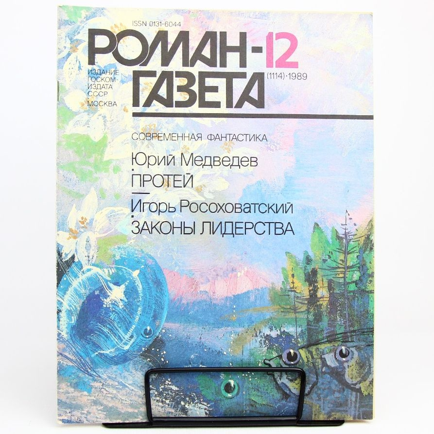 Журнал "Роман-газета". Выпуск №12(1114), 1989г. Протей. Законы лидерства | Медведев Юрий, Росоховатский #1