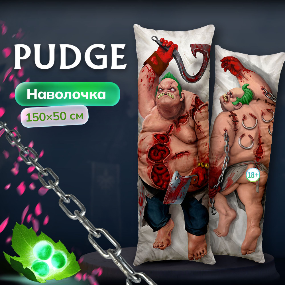 Наволочка для дакимакуры длинная с принтом Pudge Пудж Dota 2 150х50 см / чехол на подушку для обнимашек #1