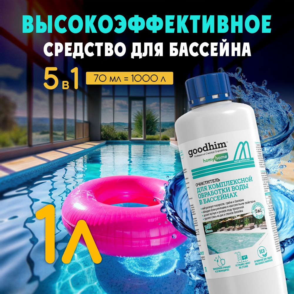 Средство для бассейна без хлора 550 ECO 5в1, 1 л #1