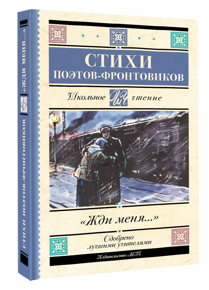 Жди меня. Стихи поэтов-фронтовиков | Симонов Константин Михайлович, Тарковский Арсений Александрович #1