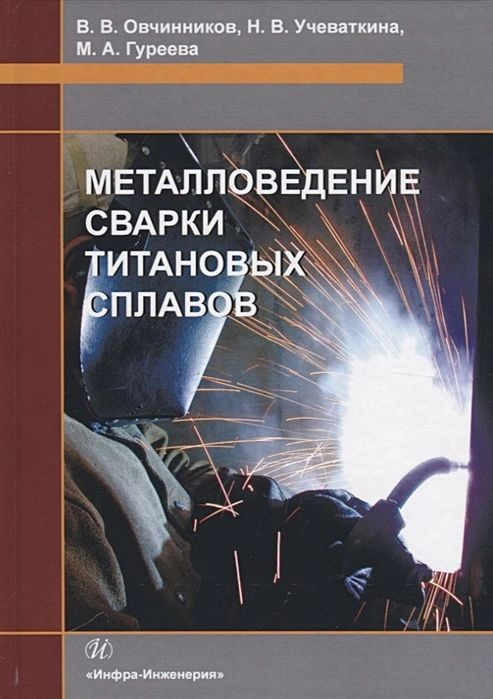 Металловедение сварки титановых сплавов. Учебное пособие | Овчинников Виктор Васильевич, Гуреева Марина #1