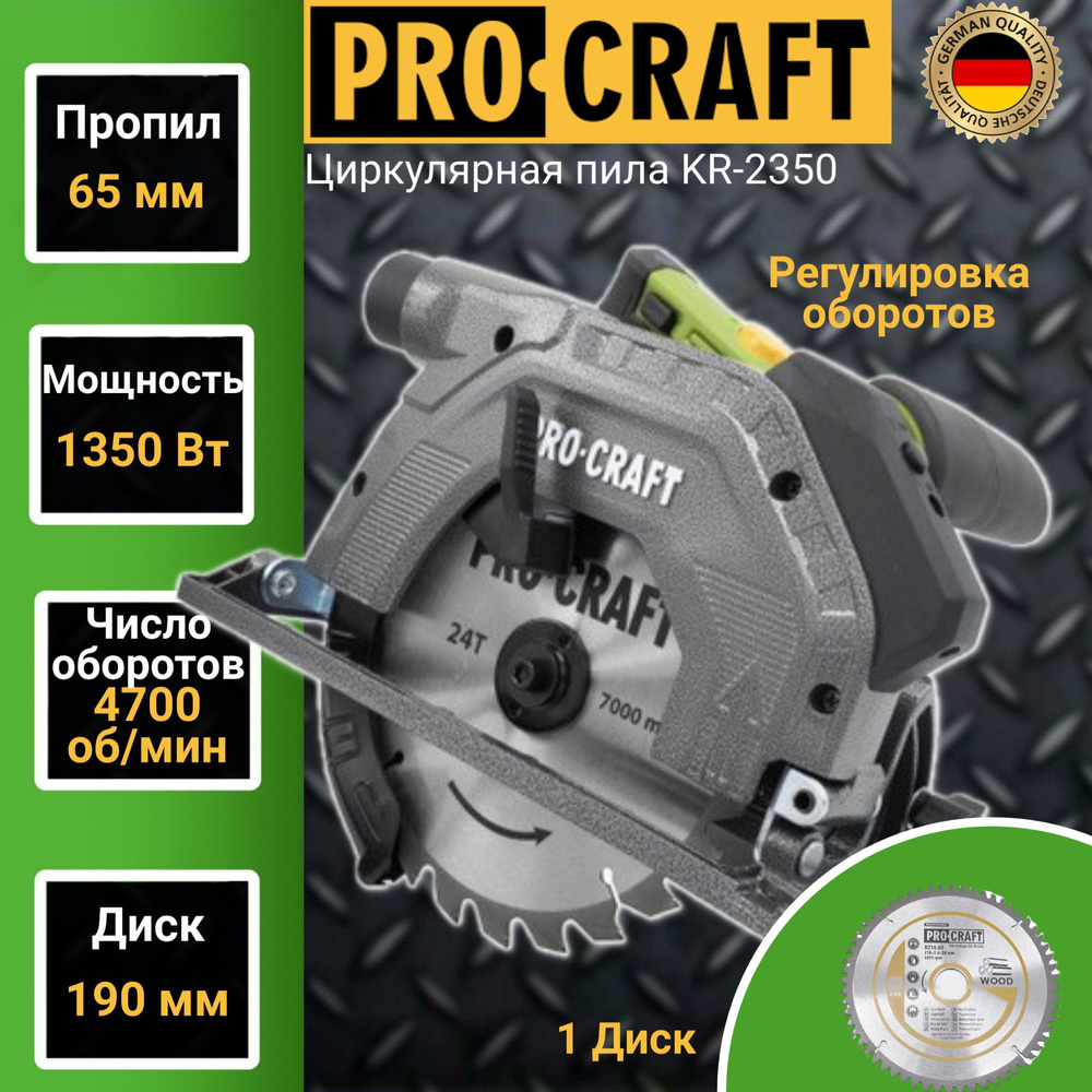 Циркулярная дисковая пила ProCraft KR-2350, диск 190мм, пропил 65мм, 4700об/мин, 1350Вт  #1