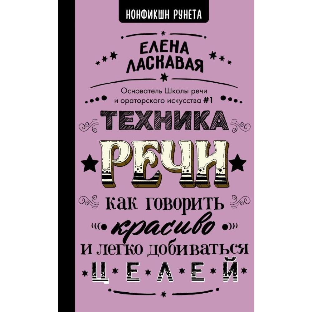 Техника речи. Как говорить красиво и легко добиваться целей | Ласкавая Елена Валентиновна  #1