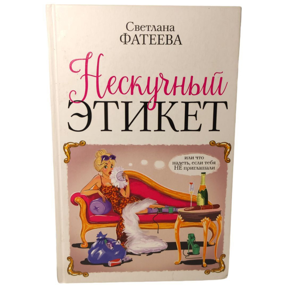 Нескучный этикет. Или что надеть, если тебя НЕ приглашали . Фатеева Светлана Сергеевна | Фатеева Светлана #1