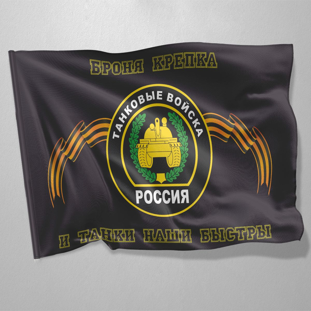 Флаг Танковых войск / 90x135 см. #1