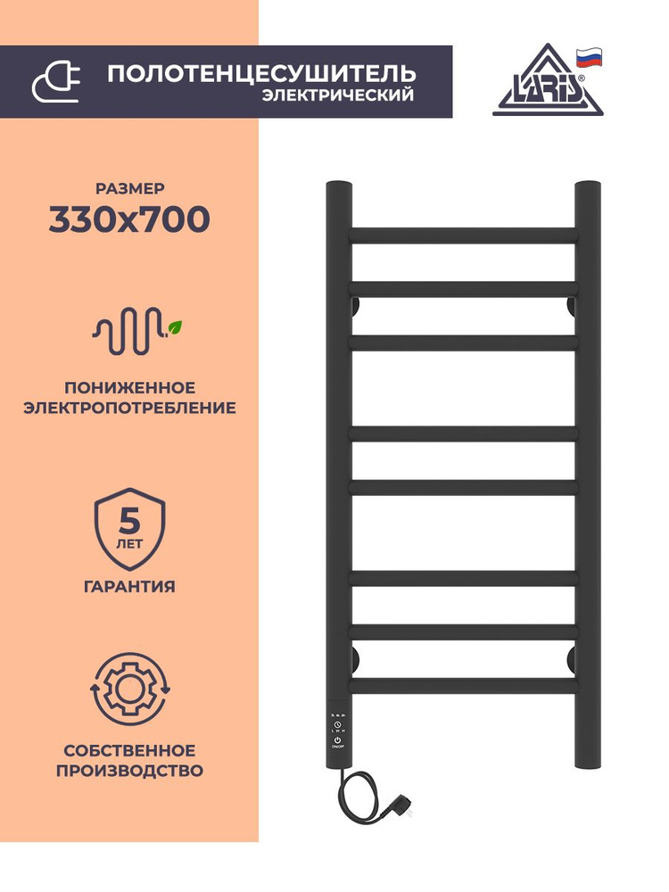 Laris Полотенцесушитель Электрический 330мм 700мм форма Лесенка  #1