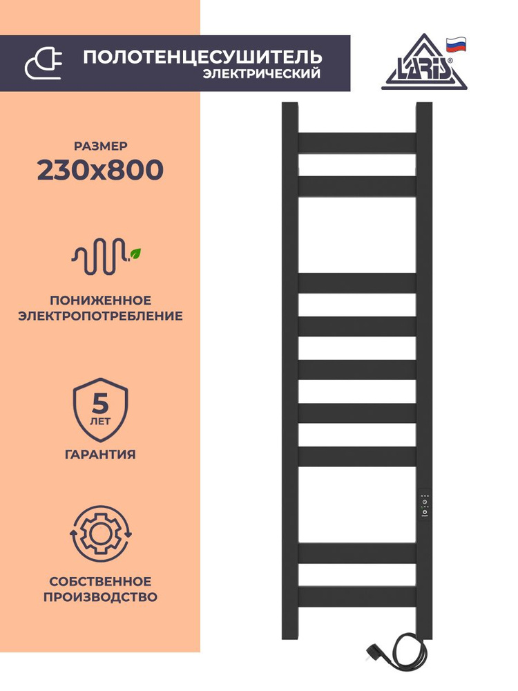 Laris Полотенцесушитель Электрический 230мм 800мм форма Лесенка  #1