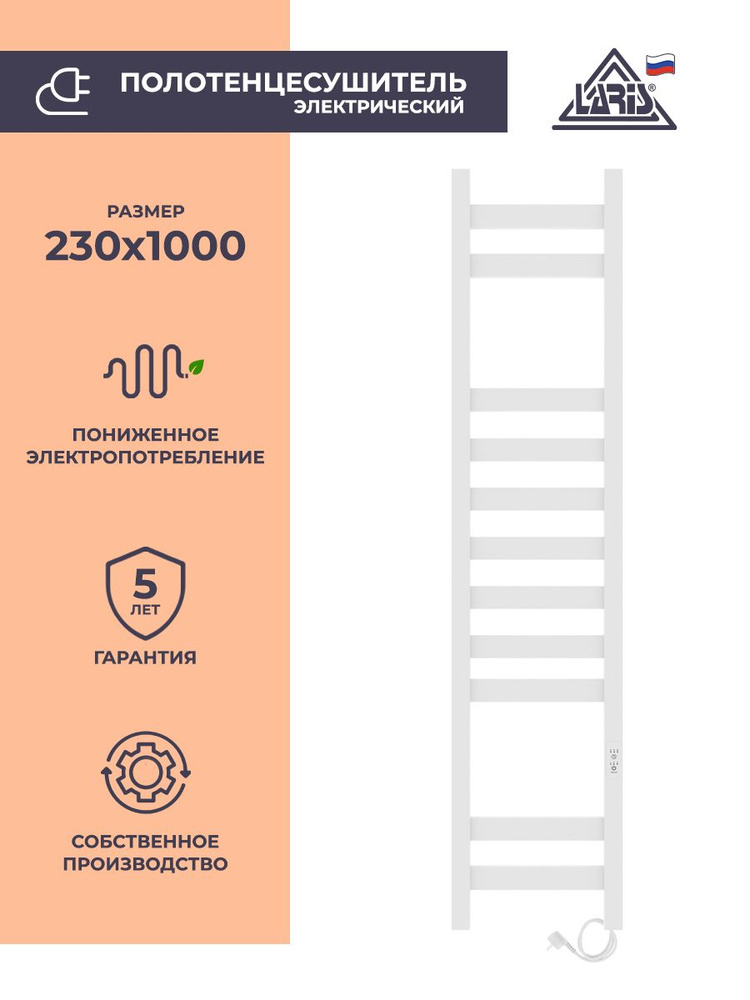 Laris Полотенцесушитель Электрический 230мм 1000мм форма Лесенка  #1