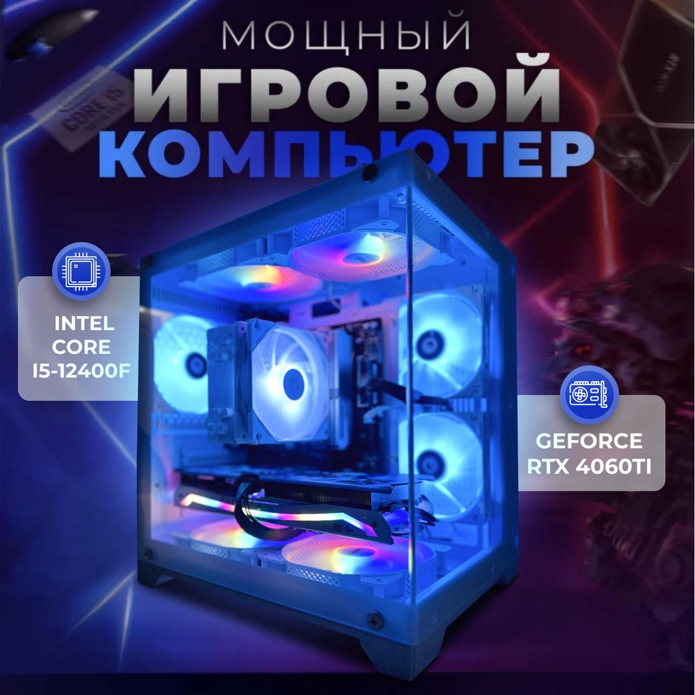 SevenGroup Системный блок Игровой компьютер ПК (Intel Core i5-12400F, RAM 32 ГБ, SSD 1024 ГБ, NVIDIA #1