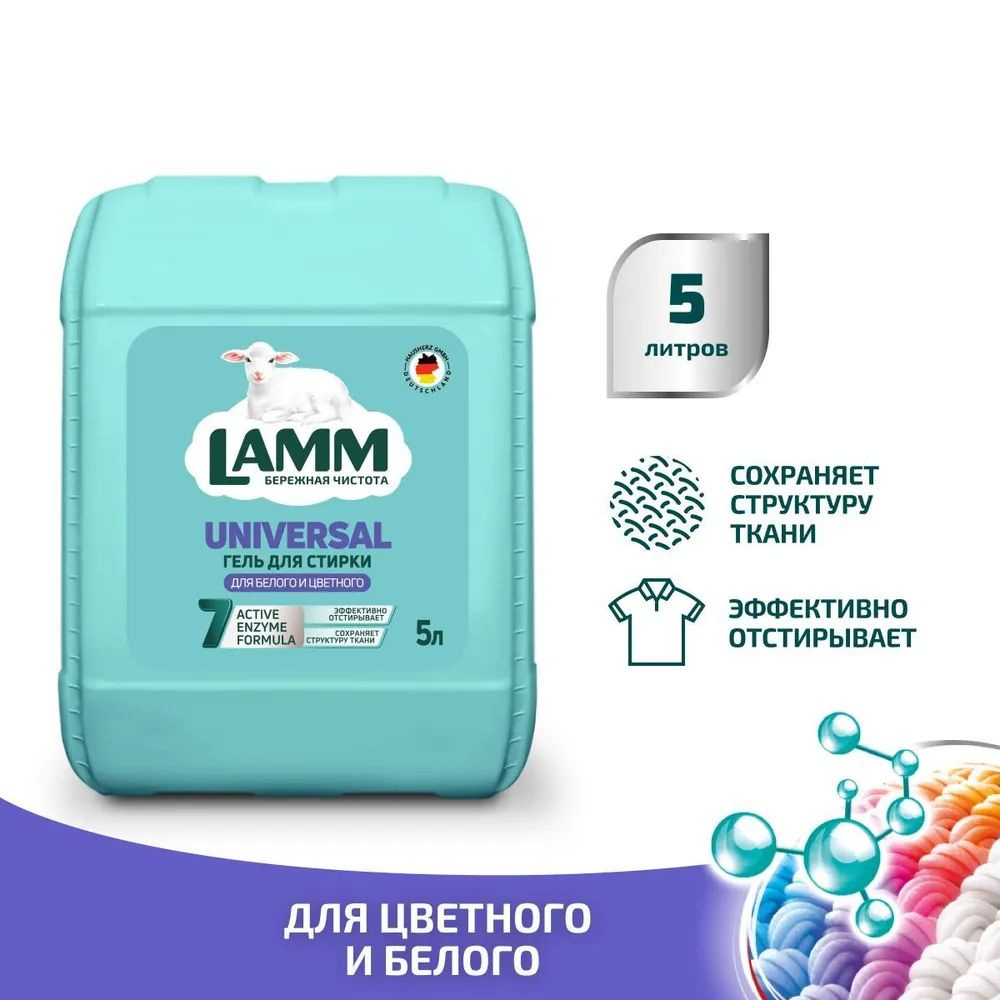 Гель для белья Lamm Universal универсальный 5л #1