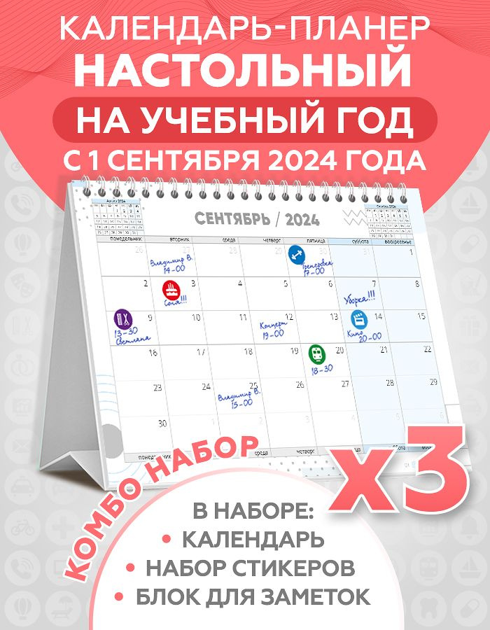 Комбо набор: 3 календаря настольных c 1 сентября 2024: перекидной планер для записей с наклейками для #1