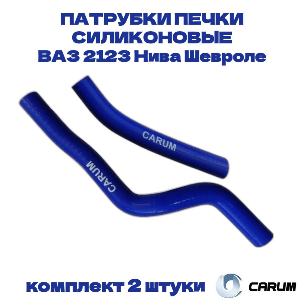 Комплект силиконовых патрубков (шланги) отопителя (печки) 2 штуки ВАЗ/LADA 2123 Нива Шевроле CARUM  #1