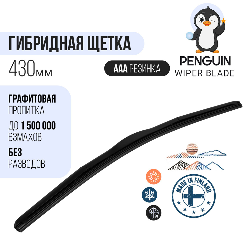 Гибридная щетка стеклоочистителя 430 мм / Дворники автомобильные  #1