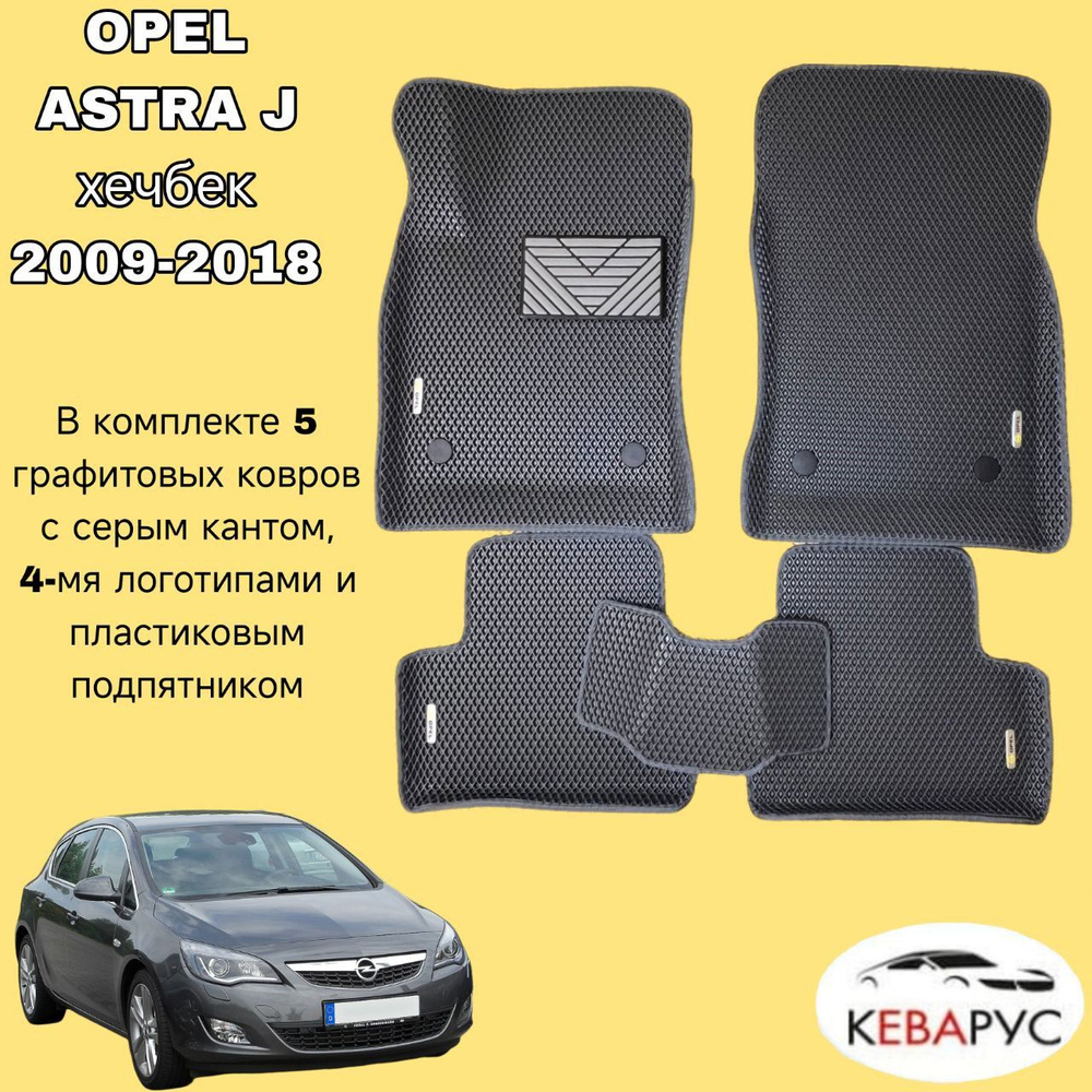 Автомобильные коврики EVA с бортами для OPEL ASTRA J хечбек, седан 2009-2018 /ОПЕЛЬ АСТРА  #1