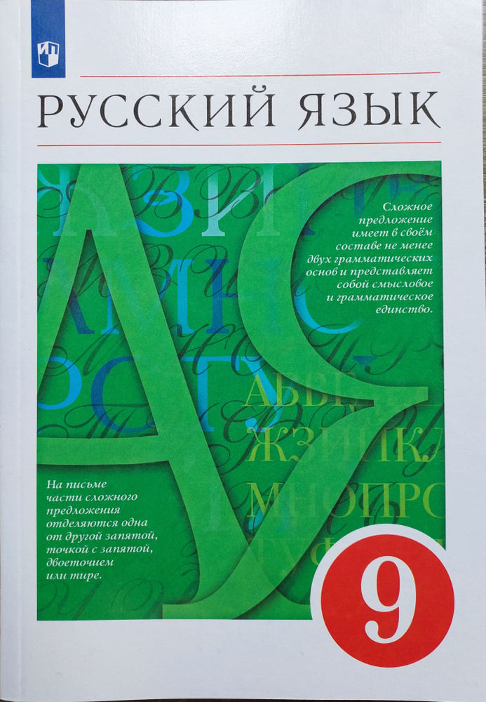 Русский язык.9 класс.Учебник | Разумовская Маргарита Михайловна, Львова Светлана Ивановна  #1