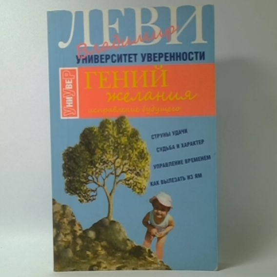 Гений желания | Леви Владимир Львович #1