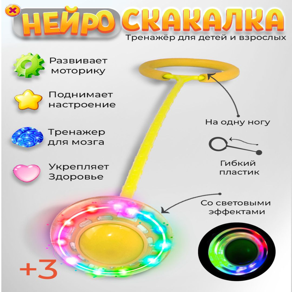 Нейроскакалка светящаяся желтая, скакалка на одну ногу со светодиодным роликом, 60 см Ball Masquerade #1