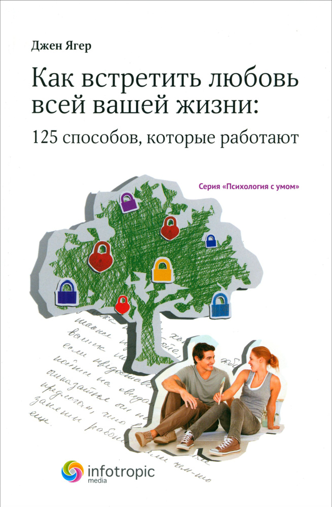 Как встретить любовь всей вашей жизни. 125 способов, которые работают | Ягер Джен  #1