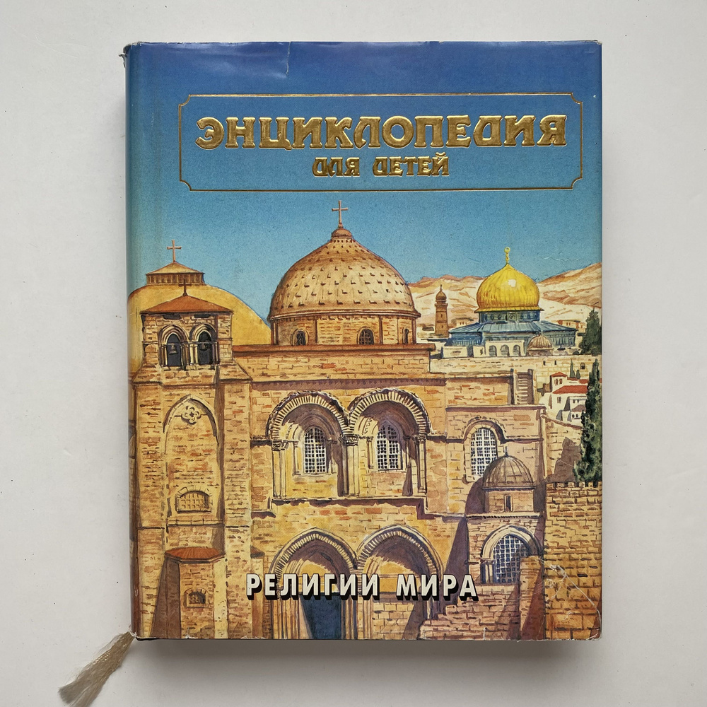 "Энциклопедия для детей". Религии мира. Том 6, часть 2. Издание 1996 года  #1