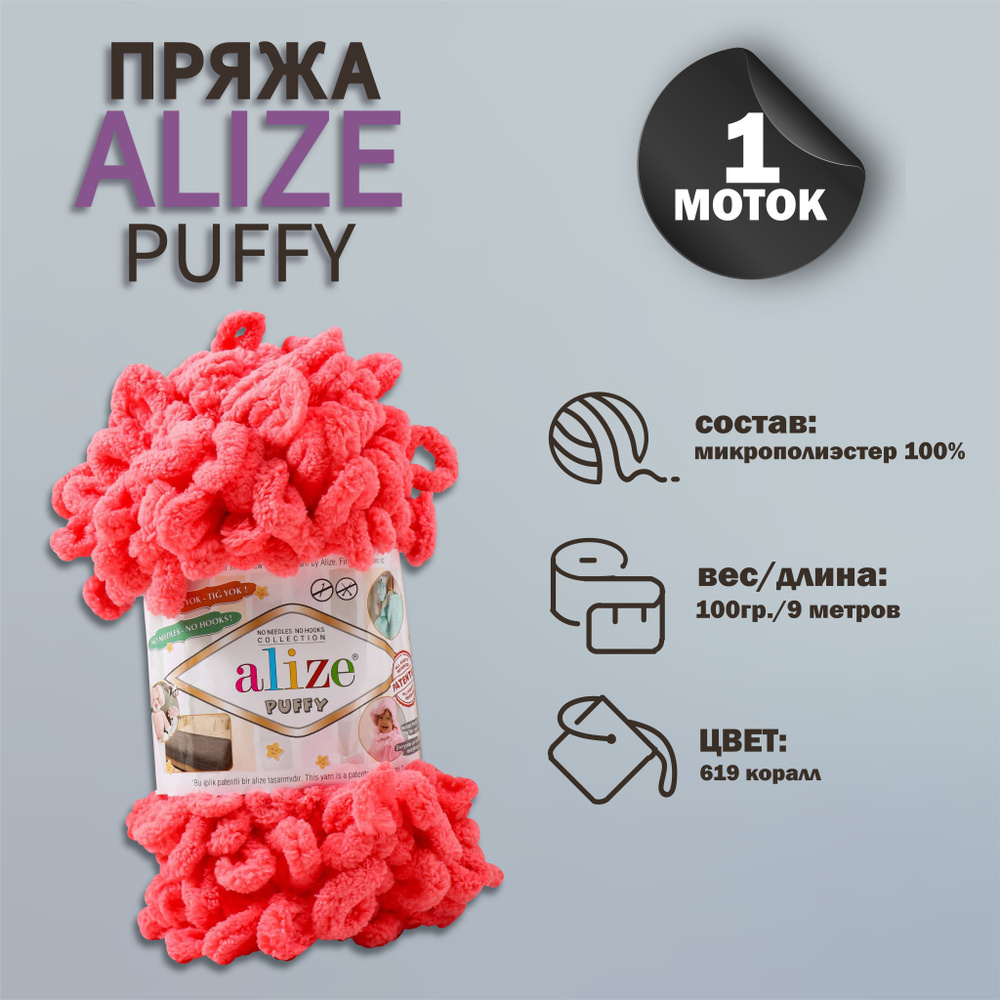 Пряжа для вязания Alize "Puffy" 100 % микрополиэстер 9м/100г, 619 коралл  #1