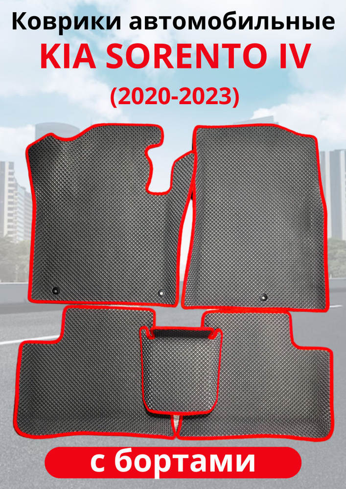 Автомобильные коврики (автоковрики) ЭВА/EVA/ЕВА для Kia Sorento IV 7 мест (MQ4) (2020 - 2023)  #1