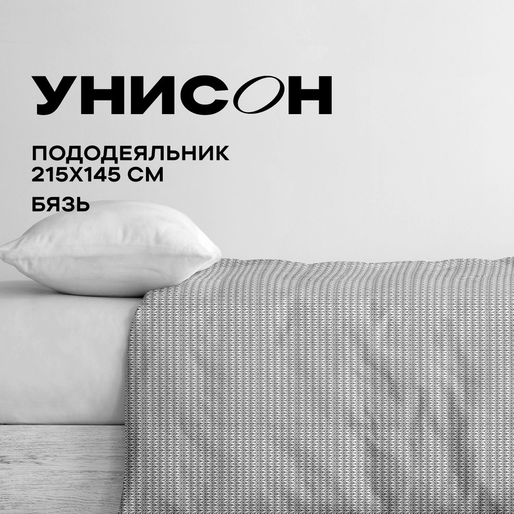 Унисон Пододеяльник, Бязь, 1,5 спальный, 145х215 см, New Jersey Gray 27015-9  #1