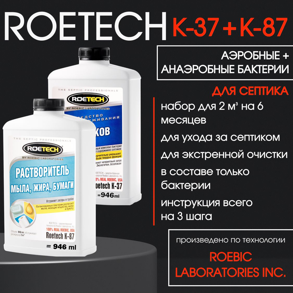 Средство для септиков Roetech K-37, Roetech К-87 #1