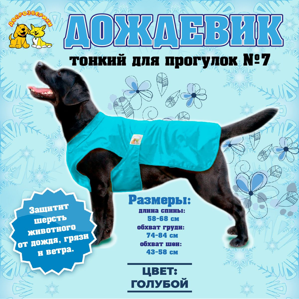 Дождевик для собак Доброзверики, №7, тонкий, голубой (длина спины 58-68 см, обхват груди 74-84 см)  #1