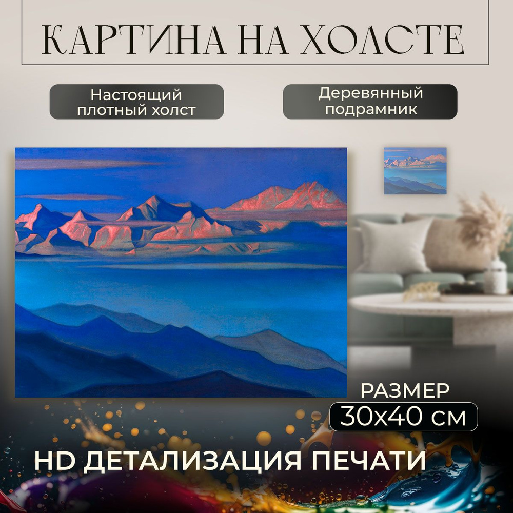 Картина на холсте, репродукция / Roerich Nicholas - Рерих Николай - Канченджанга / Размер 30 x 40 см #1