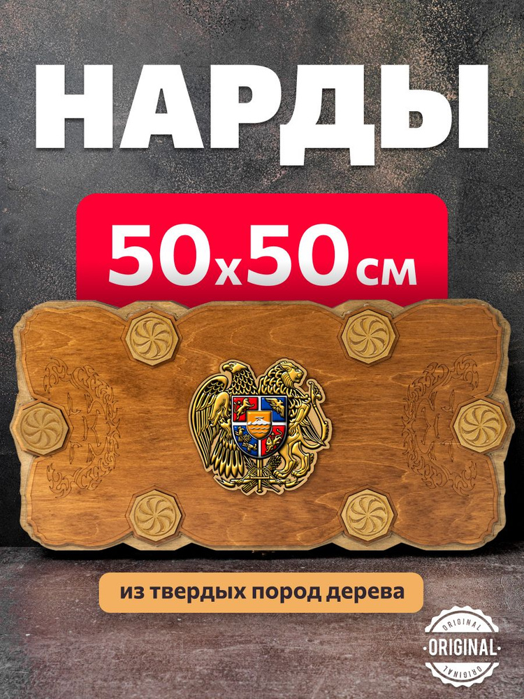 Нарды деревянные большие 50х50 см в подарок Армения резные  #1