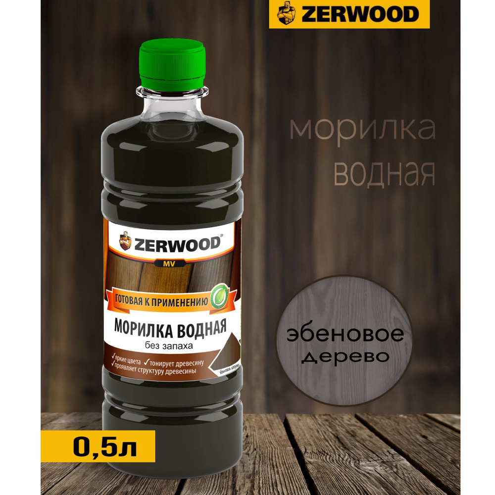 Морилка водная Zerwood Эбеновое дерево 0,5л #1