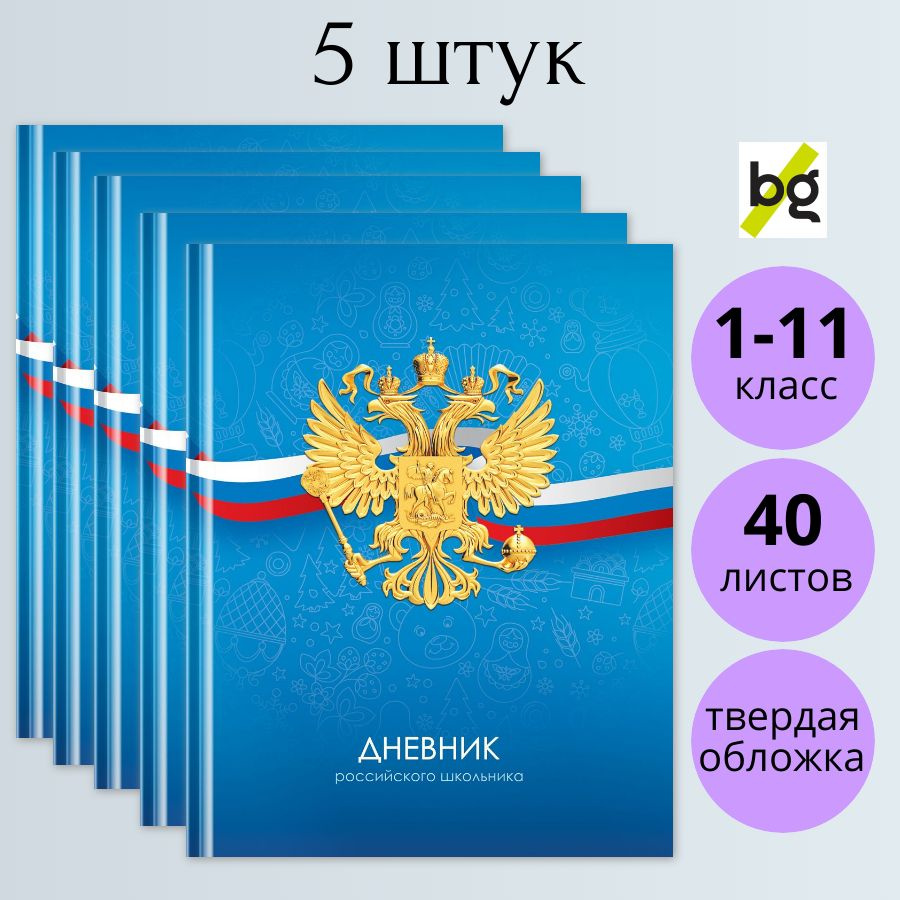 Дневник BG Российского школьника 1-11 класс, 40 листов, твердая обложка, матовая ламинация, 5 штук  #1