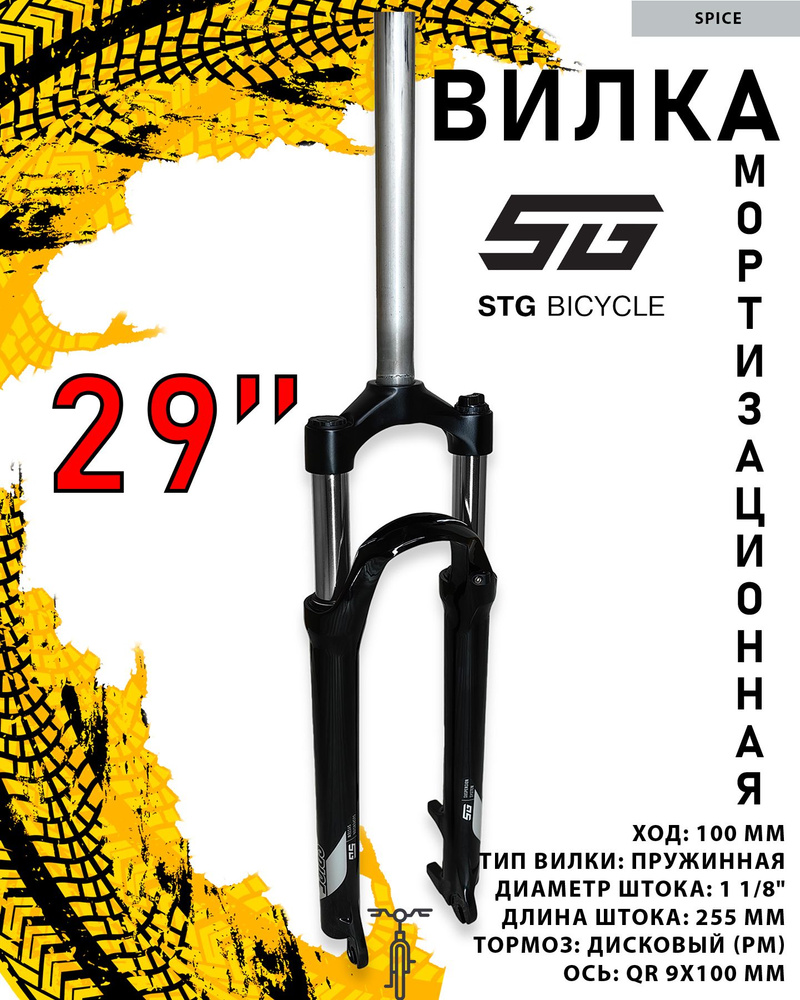 Вилка STG SPICE, 29", 1 1/8", пружинная 100 мм, дисковый (PM), QR 9x100 мм эксцентрик  #1